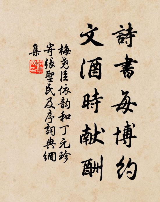 梅尧臣诗书每博约，文酒时献酬书法作品欣赏