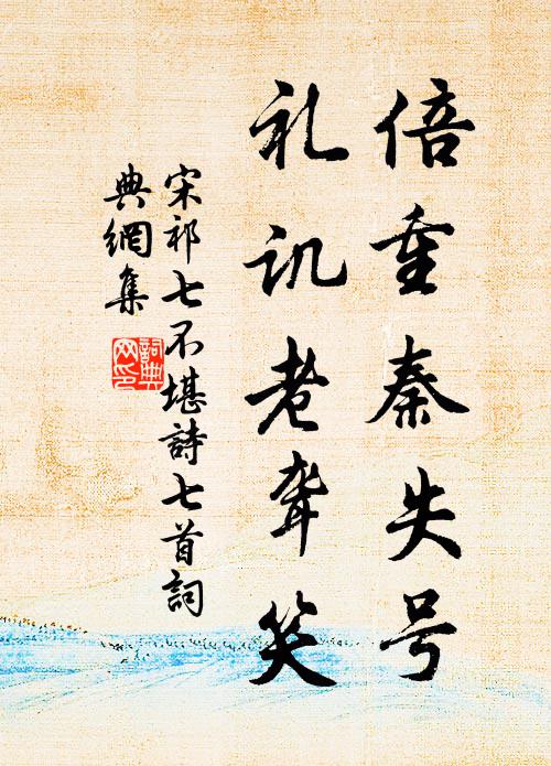 宋祁倍重秦失号，礼讥老聋笑书法作品欣赏