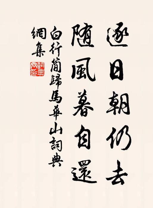 白行简逐日朝仍去，随风暮自还书法作品欣赏