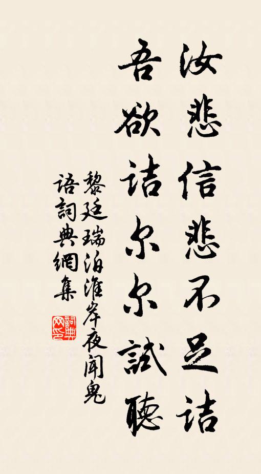黎廷瑞汝悲信悲不足诘，吾欲诘尔尔试听书法作品欣赏