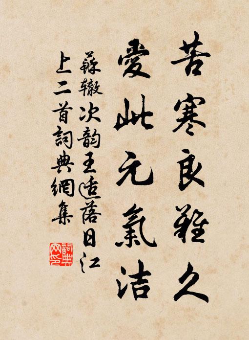 苏辙苦寒良难久，爱此元气洁书法作品欣赏