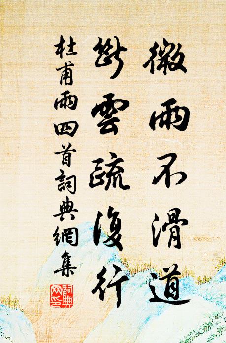 杜甫微雨不滑道，断云疏复行书法作品欣赏