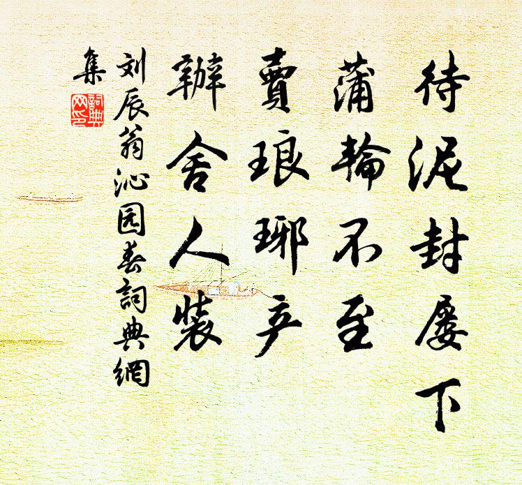 刘辰翁待泥封屡下，蒲轮不至，卖琅琊产，办舍人装书法作品欣赏