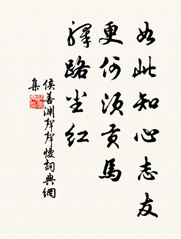 侯善渊如此知心志友，更何须贡马，驿路尘红书法作品欣赏