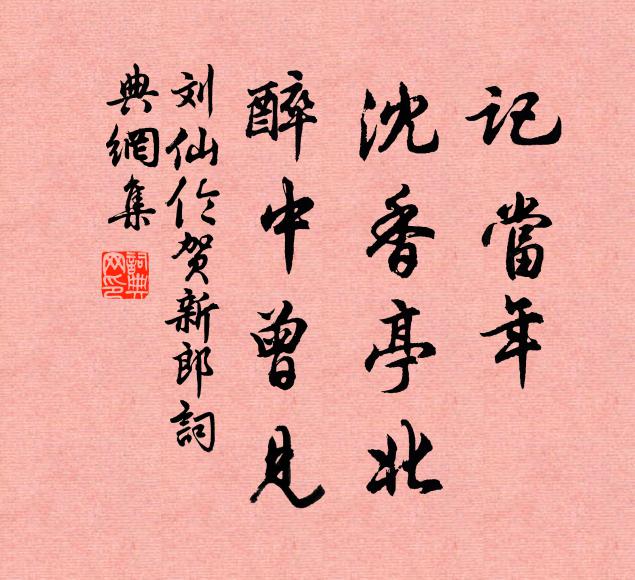 刘仙伦记当年、沈香亭北，醉中曾见书法作品欣赏