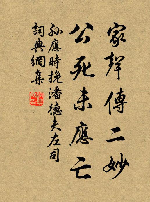 孙应时家声传二妙，公死未应亡书法作品欣赏