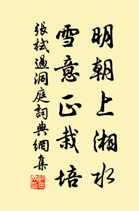 张栻明朝上湘水，雪意正栽培书法作品欣赏