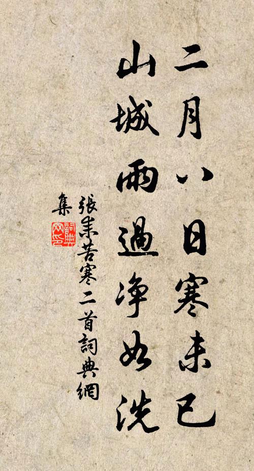 张耒二月八日寒未已，山城雨过净如洗书法作品欣赏
