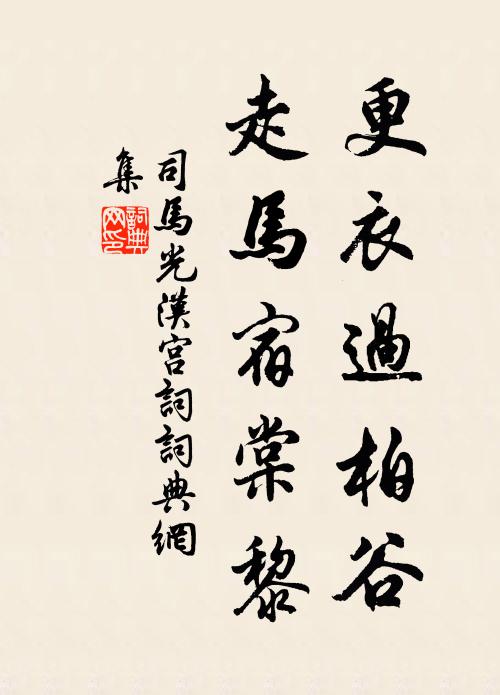 司马光更衣过柏谷，走马宿棠黎书法作品欣赏