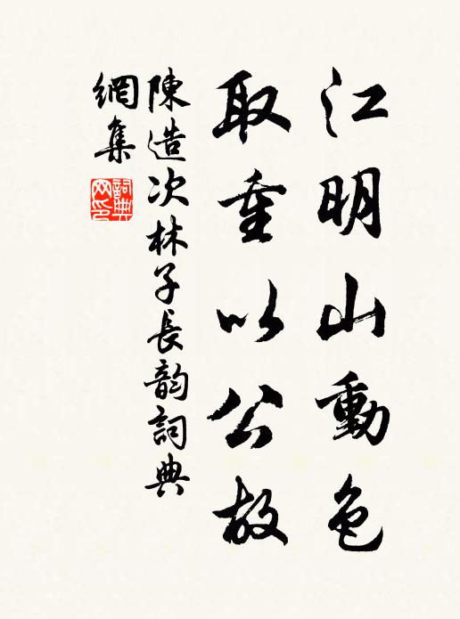 陈造江明山动色，取重以公故书法作品欣赏
