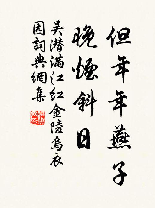 吴潜但年年燕子，晚烟斜日书法作品欣赏