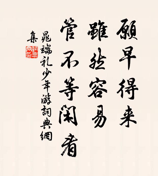 晁端礼愿早得来，虽然容易，管不等闲看书法作品欣赏