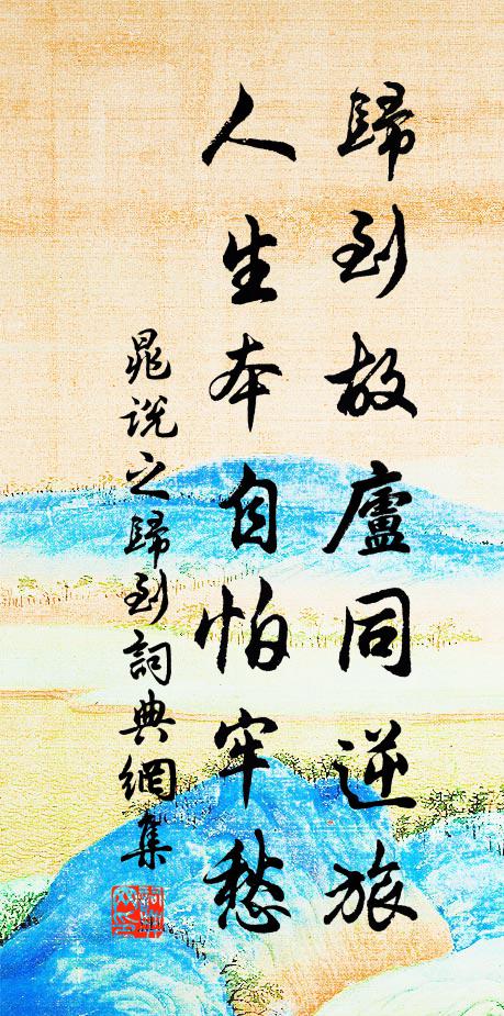 晁说之归到故庐同逆旅，人生本自怕牢愁书法作品欣赏