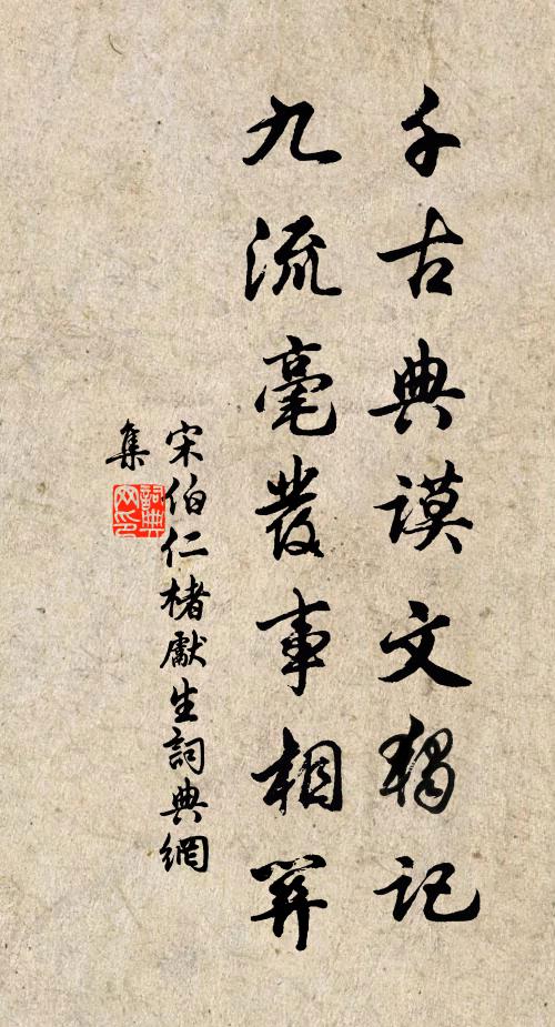 宋伯仁千古典谟文独记，九流毫发事相关书法作品欣赏