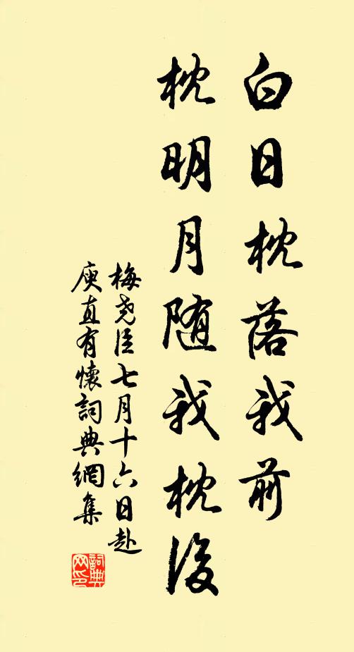 梅尧臣白日枕落我前，枕明月随我枕后书法作品欣赏