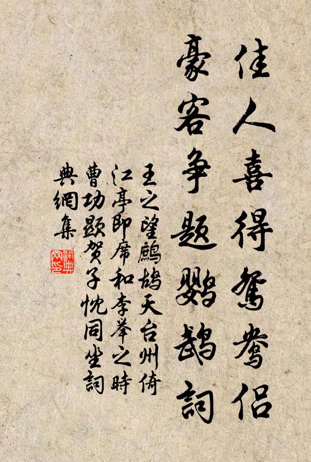 王之望佳人喜得鸳鸯侣，豪客争题鹦鹉词书法作品欣赏