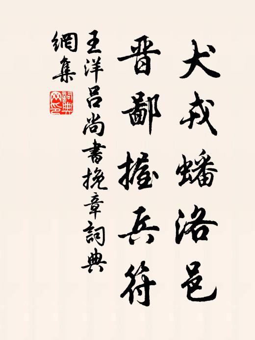王洋犬戎蟠洛邑，晋鄙握兵符书法作品欣赏