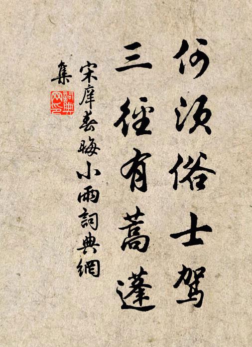 宋庠何须俗士驾，三径有蒿蓬书法作品欣赏