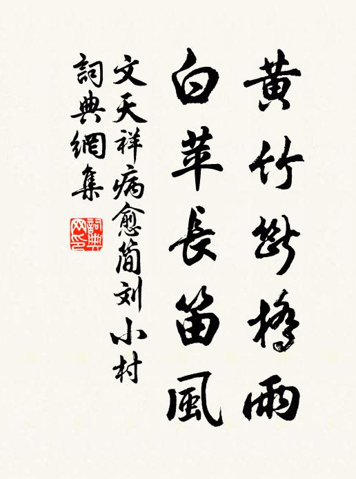 文天祥黄竹断桥雨，白苹长笛风书法作品欣赏