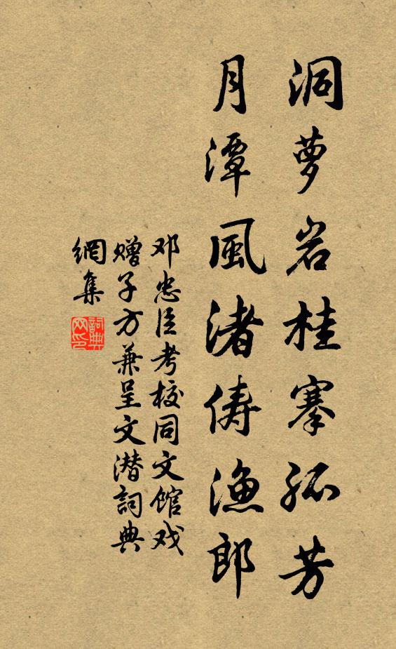 邓忠臣洞萝岩桂搴孤芳，月潭风渚俦渔郎书法作品欣赏