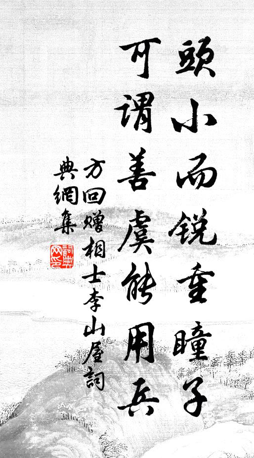 方回头小而锐重瞳子，可谓善虞能用兵书法作品欣赏