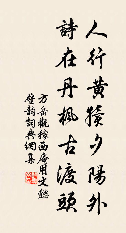 方岳人行黄犊夕阳外，诗在丹枫古渡头书法作品欣赏