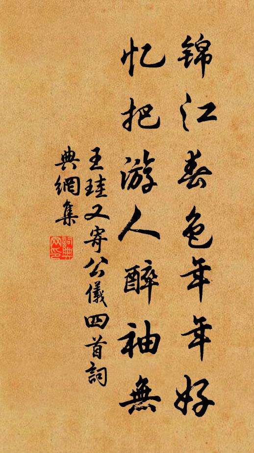 王珪锦江春色年年好，忆把游人醉袖无书法作品欣赏