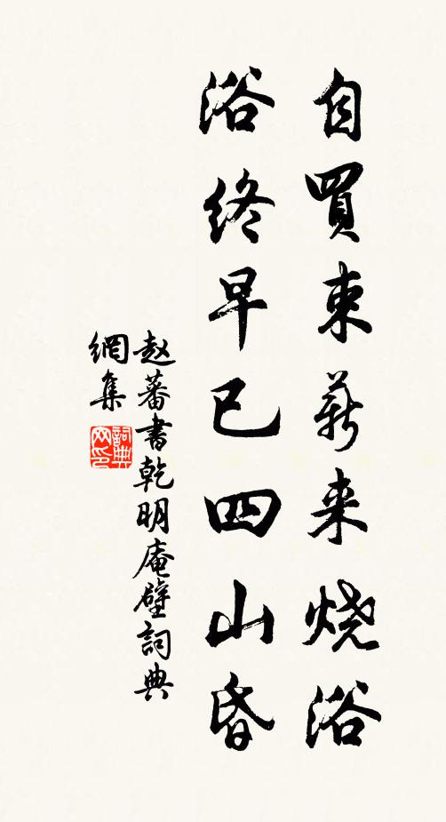 赵蕃自买束薪来烧浴，浴终早已四山昏书法作品欣赏