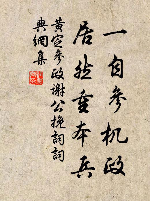 黄定一自参机政，居然重本兵书法作品欣赏