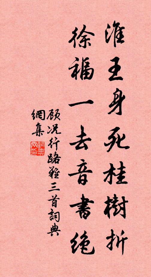 顾况淮王身死桂树折，徐福一去音书绝书法作品欣赏