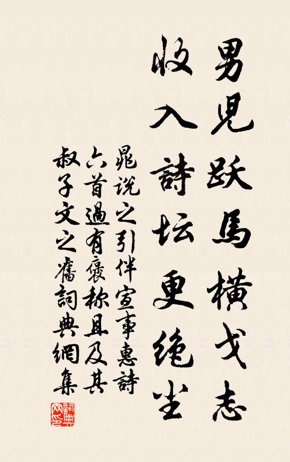 晁说之男儿跃马横戈志，收入诗坛更绝尘书法作品欣赏
