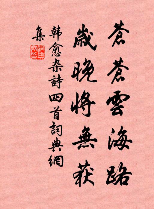 韩愈苍苍云海路，岁晚将无获书法作品欣赏