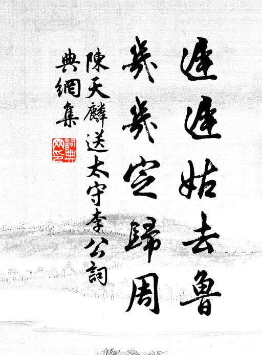 陈天麟迟迟姑去鲁，几几定归周书法作品欣赏