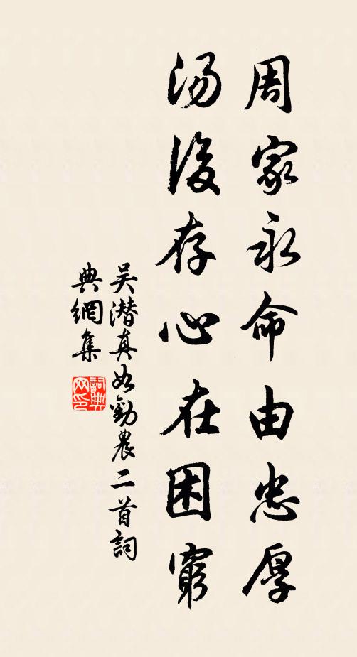 吴潜周家永命由忠厚，汤后存心在困穷书法作品欣赏
