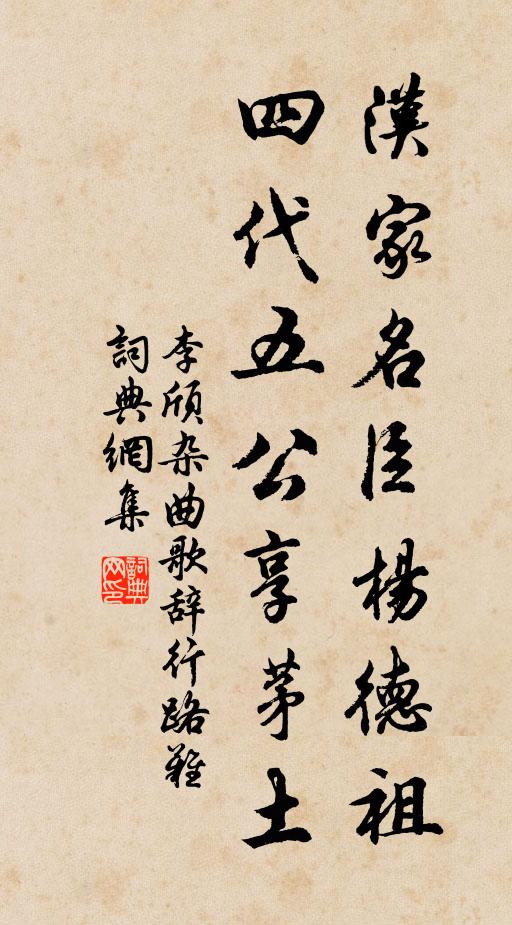 李颀汉家名臣杨德祖，四代五公享茅土书法作品欣赏