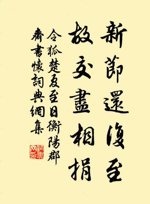 令狐楚新节还复至，故交尽相捐书法作品欣赏