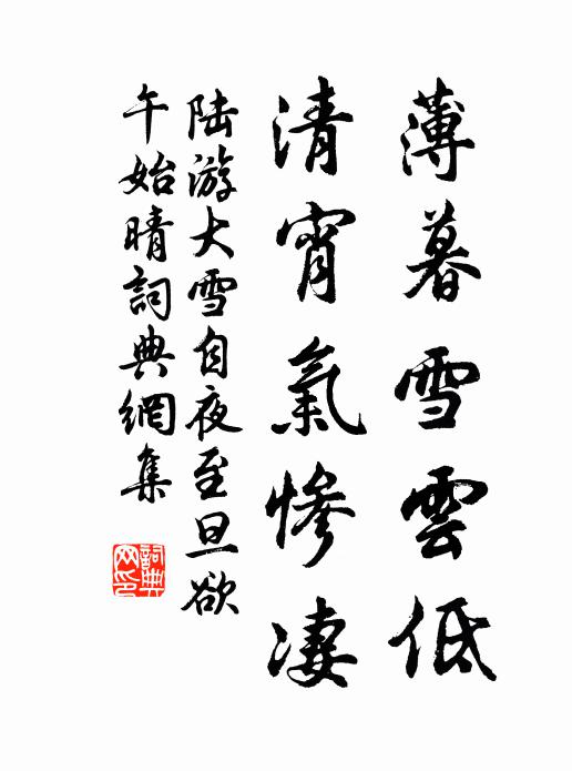 陆游薄暮雪云低，清宵气惨凄书法作品欣赏