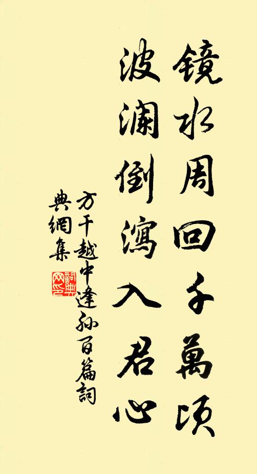 方干镜水周回千万顷，波澜倒泻入君心书法作品欣赏