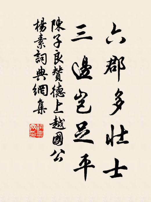 陈子良六郡多壮士，三边岂足平书法作品欣赏