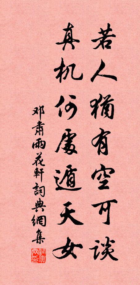 邓肃若人犹有空可谈，真机何处遁天女书法作品欣赏