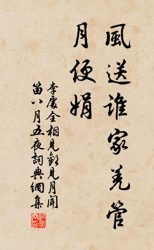 李处全风送谁家羌管、月便娟书法作品欣赏