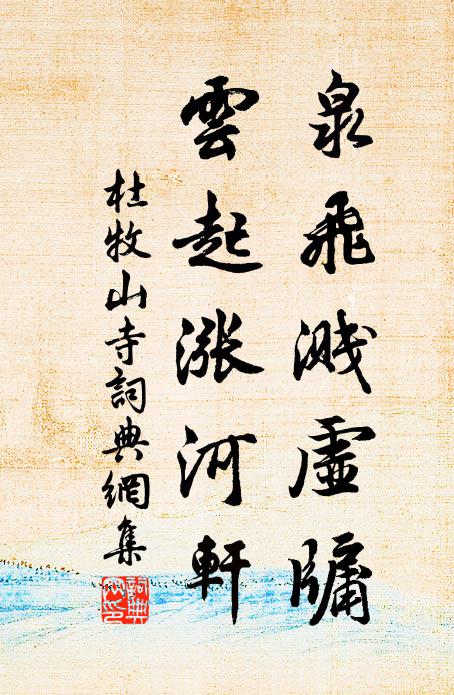 杜牧泉飞溅虚牖，云起涨河轩书法作品欣赏
