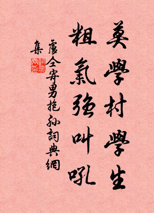 卢仝莫学村学生,粗气强叫吼书法作品欣赏