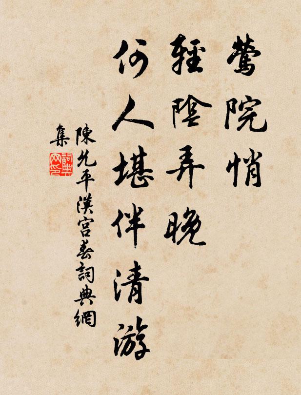 陈允平莺院悄，轻阴弄晚，何人堪伴清游书法作品欣赏