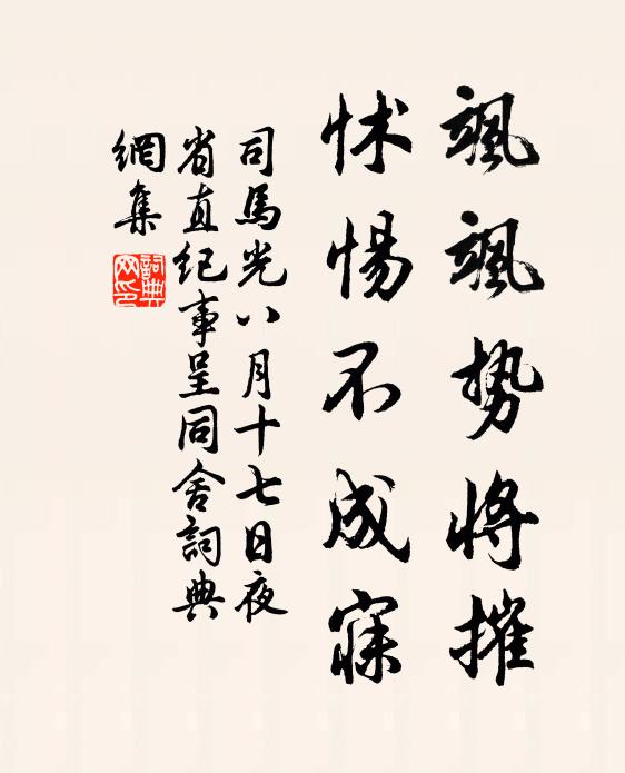 司马光飒飒势将摧，怵惕不成寐书法作品欣赏