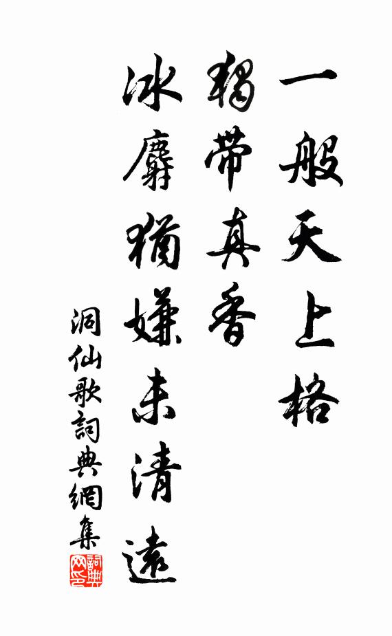 佚名一般天上格，独带真香，冰麝犹嫌未清远书法作品欣赏