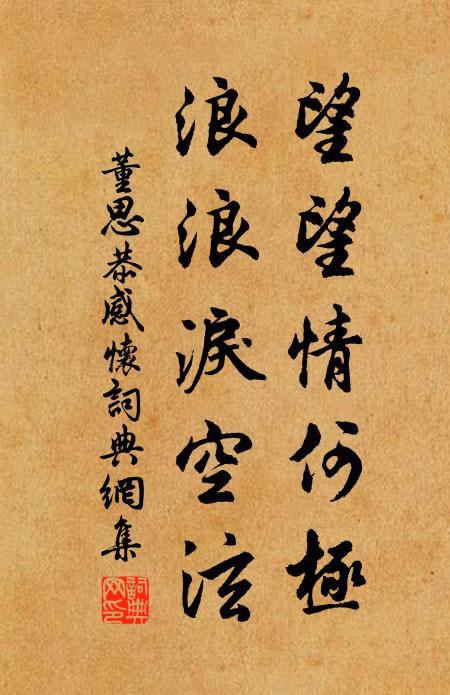 董思恭望望情何极，浪浪泪空泫书法作品欣赏