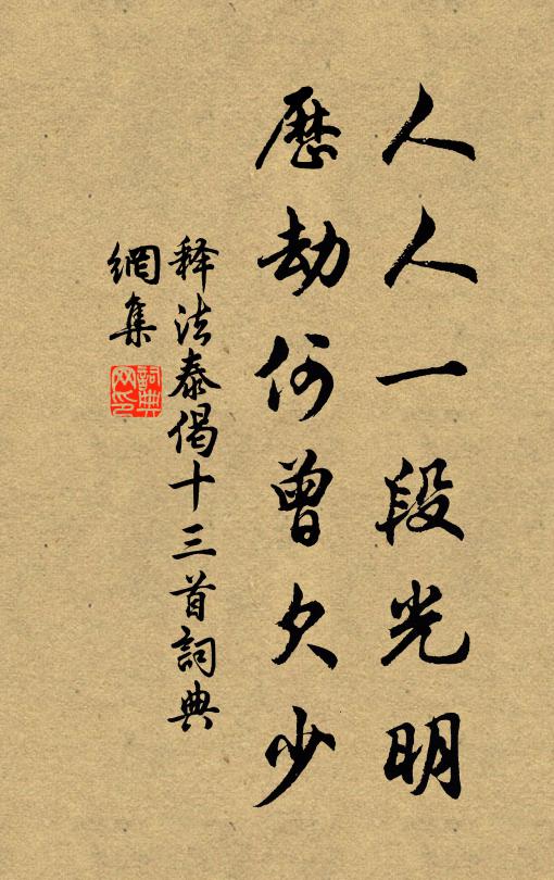 释法泰人人一段光明，历劫何曾欠少书法作品欣赏