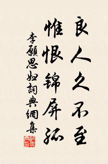 李愿良人久不至，惟恨锦屏孤书法作品欣赏
