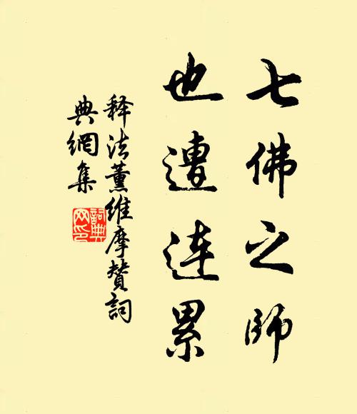 释法薰七佛之师，也遭连累书法作品欣赏